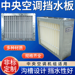中央空调吊顶机组挡水板铝合金PVC阻帘ABS塑料304不锈钢W型防水板