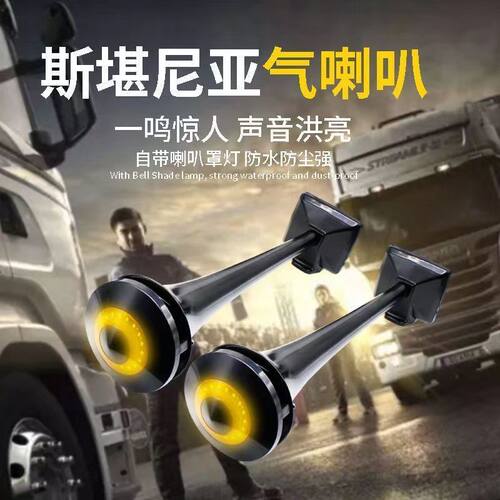 斯堪尼亚汽车带灯气喇叭卡车货车客车顶置改装自带安装声音效果