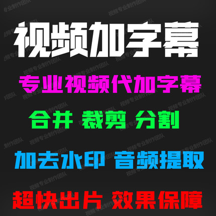 视频剪辑添加字幕去背景水印特效LOGO企业电子相册朋友圈小广告PR
