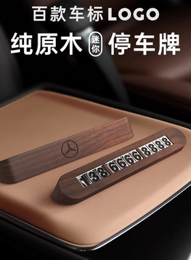 黑胡桃木质 临时停车号码牌 电话挪车牌汽车摆件简约车载移车卡