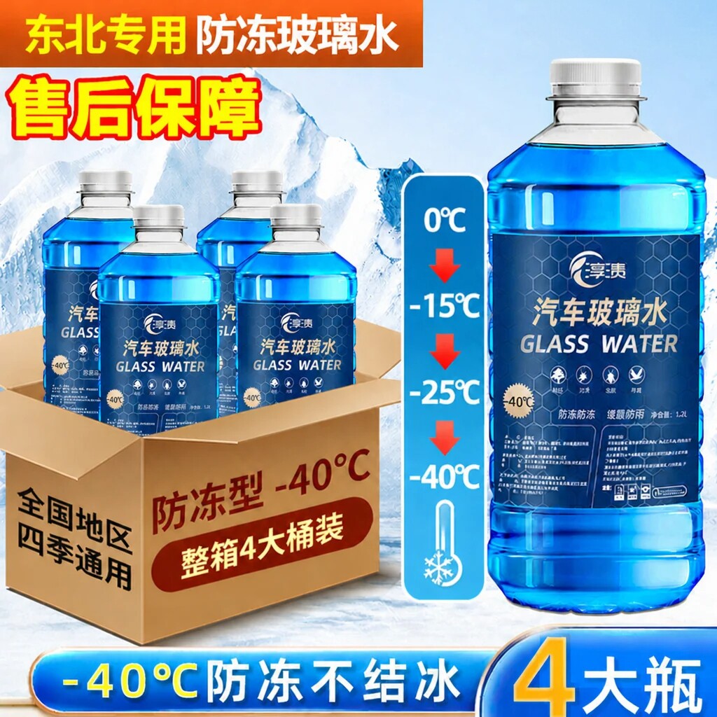 玻璃水汽车防冻零下40度去油膜强力去污冬季四季通用型雨刮水车用