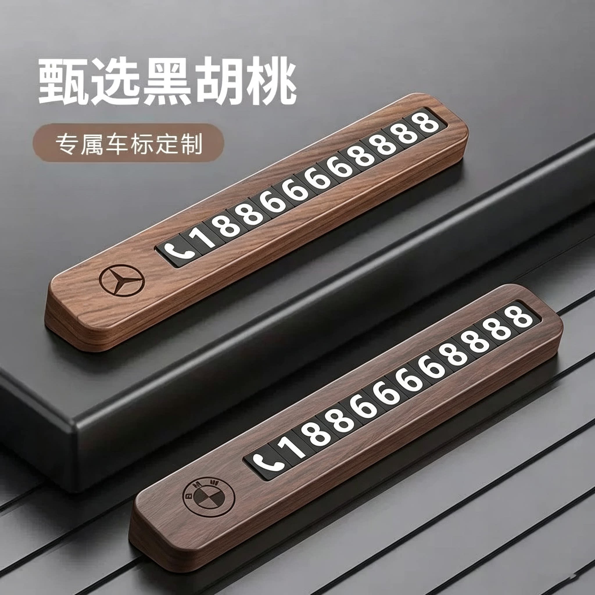 高档胡桃木车载临时停车号码牌