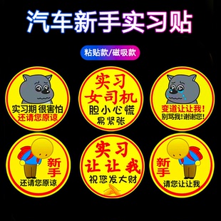 搞笑实习贴大号发大财贴纸汽车司机车标新手上路请多关照车贴磁吸