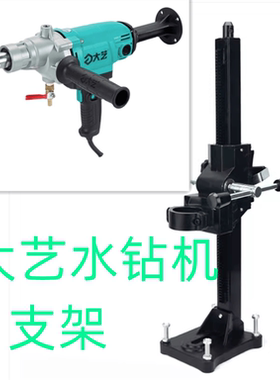 大艺水钻机钻孔机支架133钻孔机 168适用支架 水钻机 架子