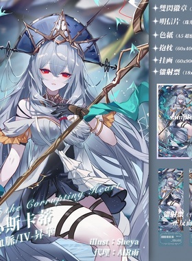 预售‖浊心斯卡蒂升华 Sheya明日方舟同人原创周边徽章色纸镭射票