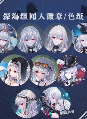 现货‖深海III sheya 明日方舟同人周边色纸徽章 斯卡蒂 歌蕾蒂娅