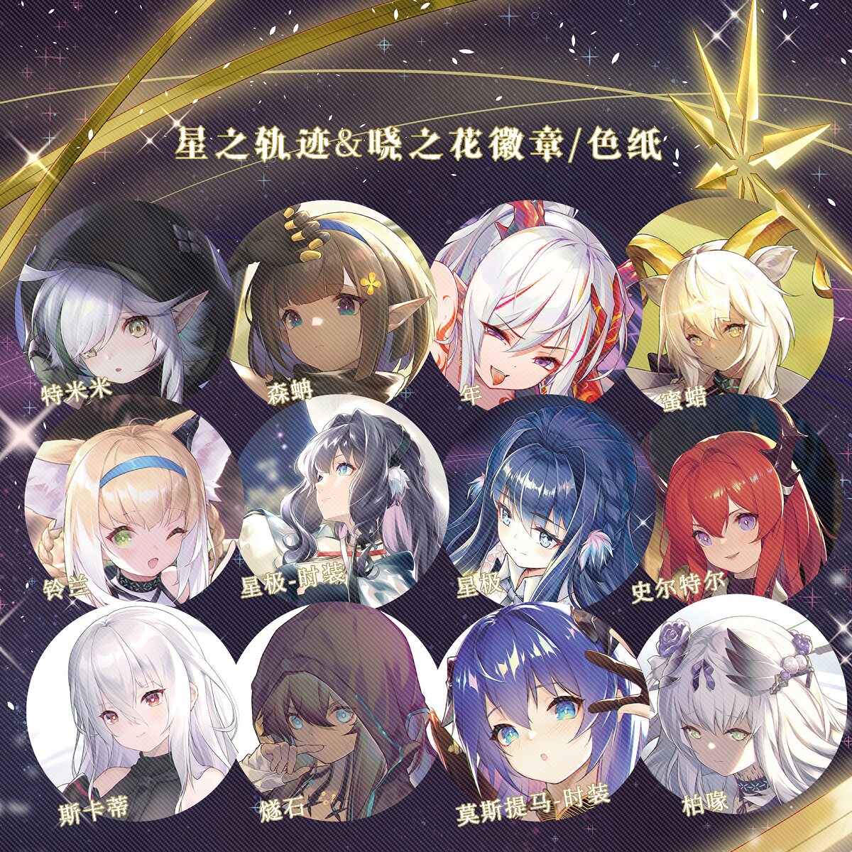 预售‖星之轨迹晓之花同人周边