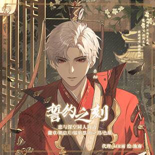 预售‖誓约之刻 秦彻 恋与深空同人周边徽章镭射票流麻挂件明信片