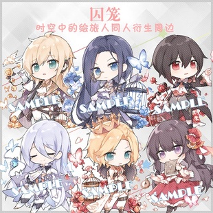 现货‖囚笼 时空中的绘旅人同人周边挂件 艾因 路辰 罗夏司岚叶瑄