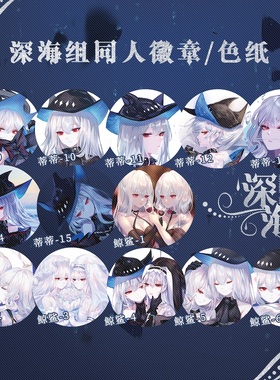 现货‖深海  Sheya明日方舟同人周边色纸徽章 鲸鲨组斯卡蒂幽灵鲨