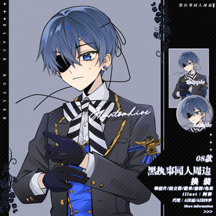 预售‖换装 阿释 黑执事同人周边徽章色纸拍立得明信片夏尔啵酱