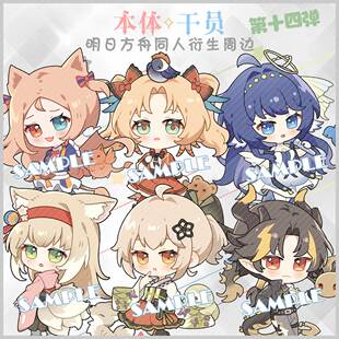 预售‖本体x干员14 明日方舟同人周边挂件稀音星极重岳松果空弦