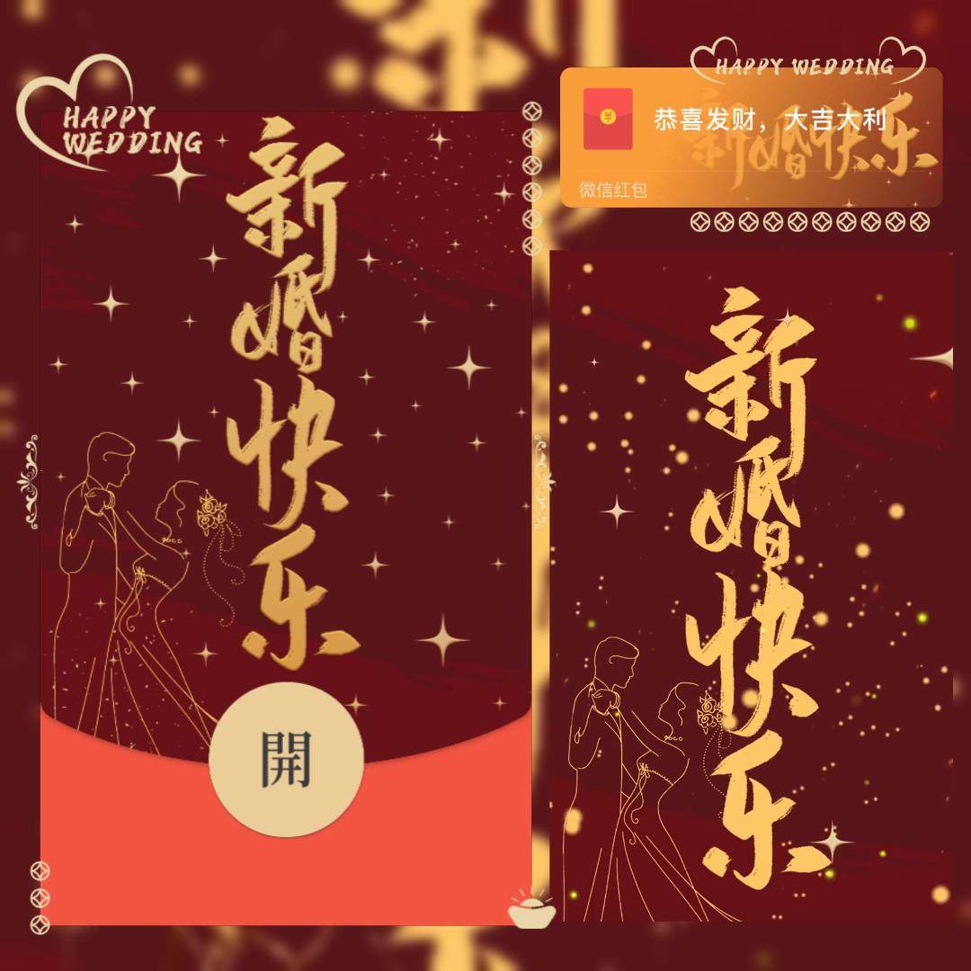 新婚快乐份子微信红包封面序列号结婚祝福wx激活码动态音乐vx皮肤图片