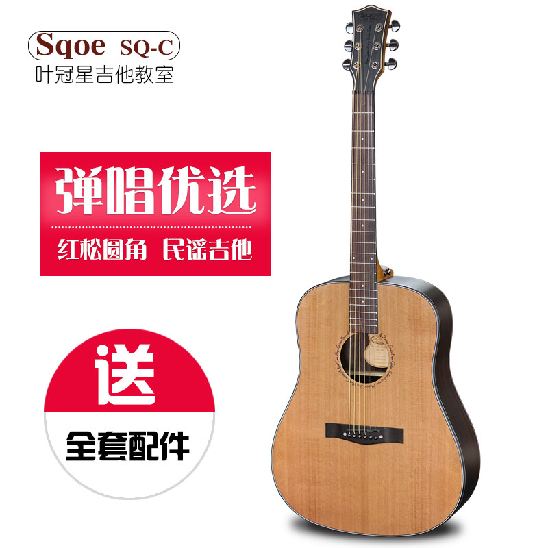 翼音琴行叶冠星 Sqoe SQ-C红松面板玫瑰木背侧板圆角41寸民谣吉他