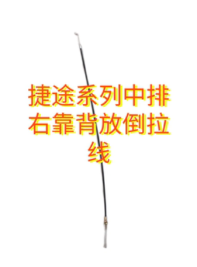 捷途X70 X70MX70SX70PROX70PIUSX90X95靠背调节拉线 咨询来旧件图