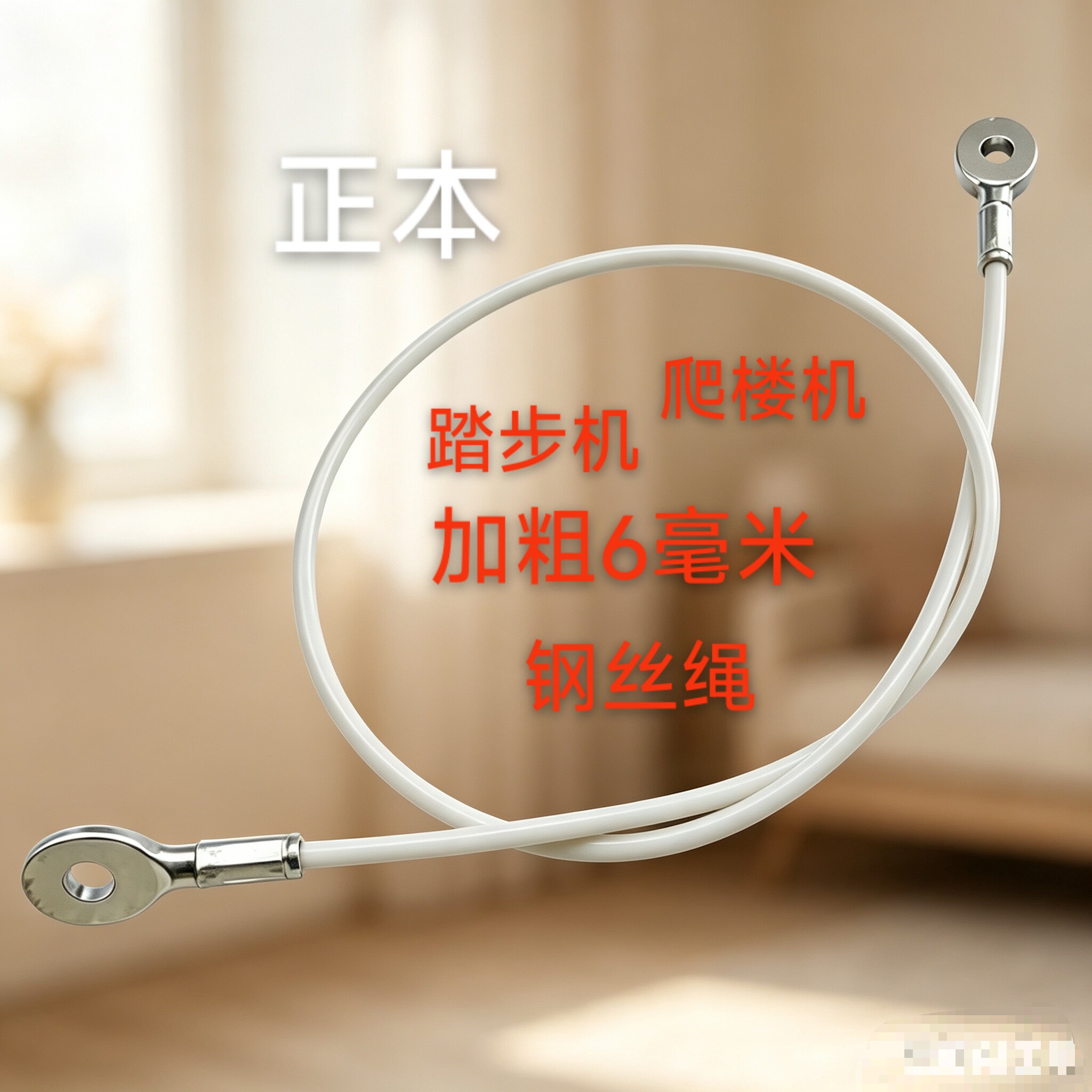 爬楼梯传动钢丝绳登山踏步健身器材钢绳运动家家用爬楼机拉线脚踩