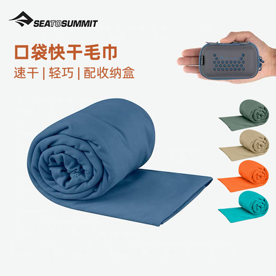 SEATOSUMMIT旅行口袋STS快干毛巾洗脸运动健身便携吸汗出差浴巾