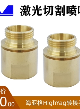 智激光配件海亚格转接头HighYag光纤切割头喷嘴连接适配海亚格DNE