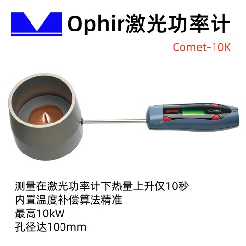 OPHIR激光功率计Comet激光器测量实际功率＜10KW-HD 全金属检测仪