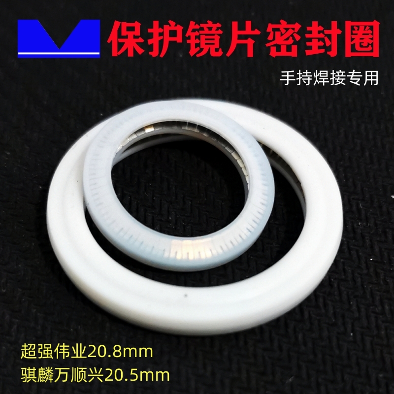 激光密封圈手持焊接保护镜片