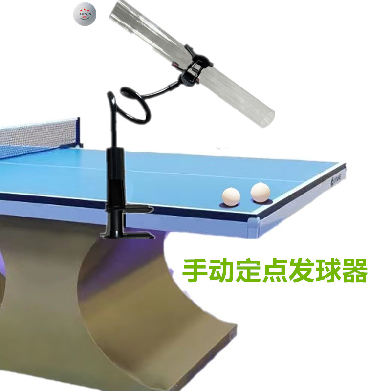 乒乓球发球器手动定点手法定型器
