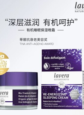 德国lavera拉薇有机活力睡眠霜50ml补水保湿修护晚霜免洗晚安面膜