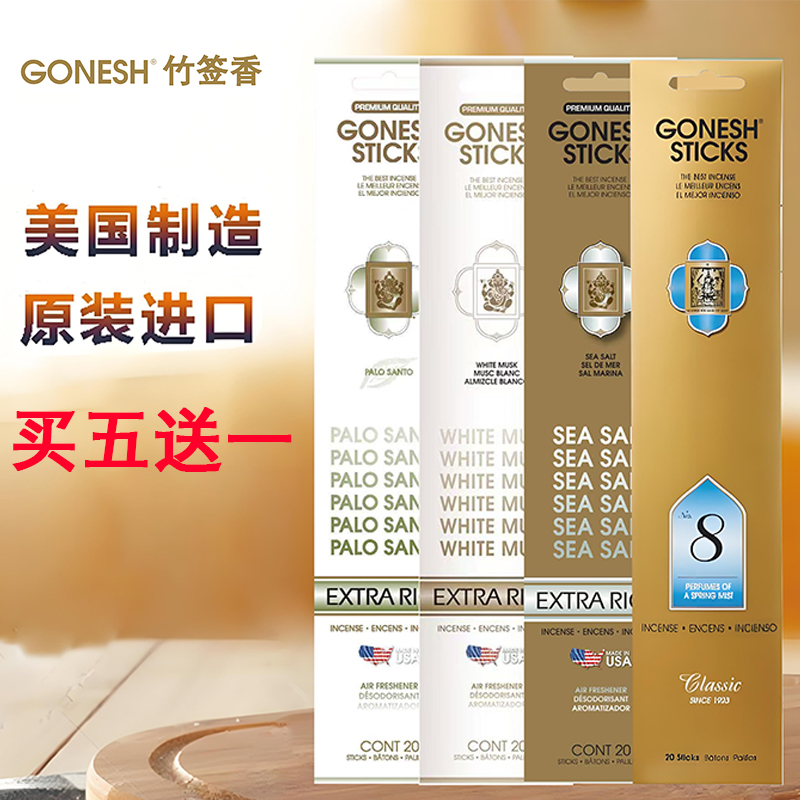 特价GONESH竹签香线香薰买五送一
