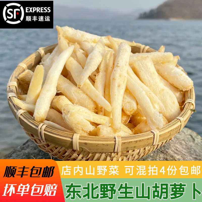 东北野生新鲜山胡萝卜去皮沙参山地瓜山野菜现挖现发 拍2份起包邮
