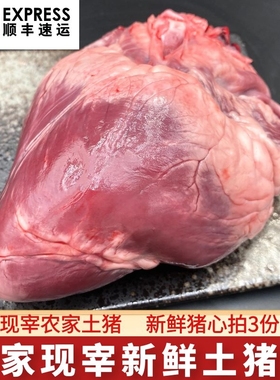 猪心 新鲜猪心500g农家每天现宰土猪肉生猪心土猪心 拍3斤包邮