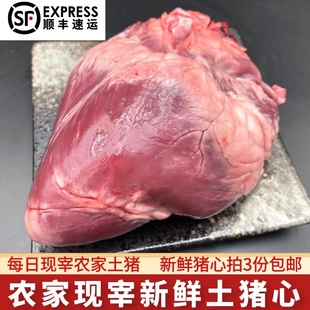 猪心 新鲜猪心500g农家每天现宰土猪肉生猪心土猪心 拍3斤包邮