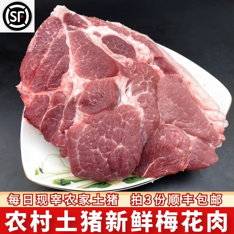猪梅花肉 新鲜土猪梅肉500g带皮去皮前腿肉前槽肉食品猪肉3斤包邮