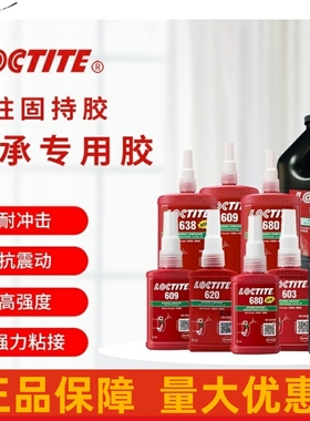 汉高乐泰620 661 660 680 638 603 609 601 圆柱轴承固持胶