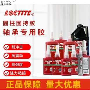 680 638 603 汉高乐泰620 601 660 609 圆柱轴承固持胶 661