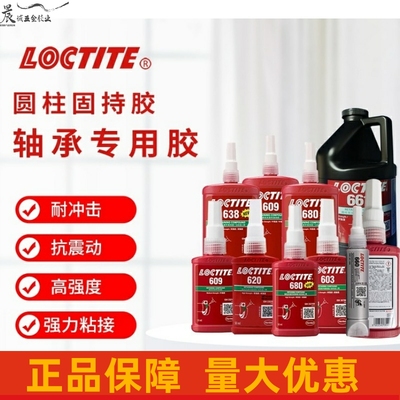 汉高乐泰620 661 660 680 638 603 609 601 圆柱轴承固持胶