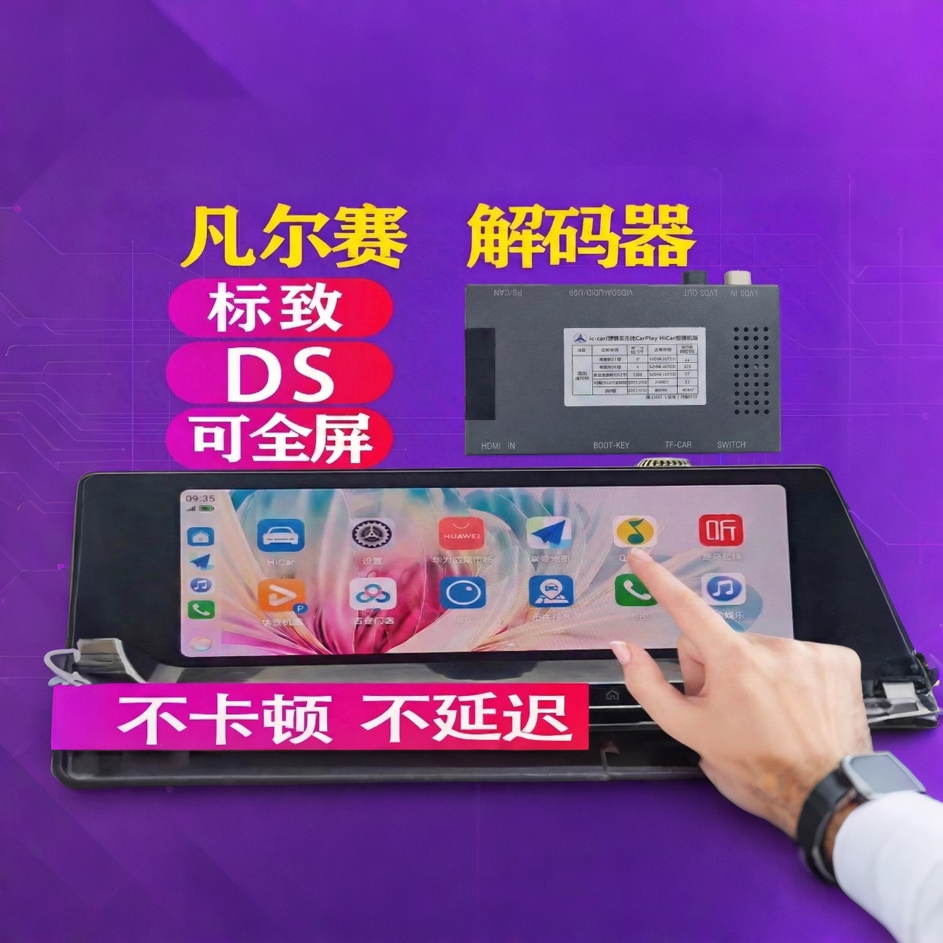 标致雪铁龙DS全手机互联CARPLAYHICAR原车屏升级手机互联解码器