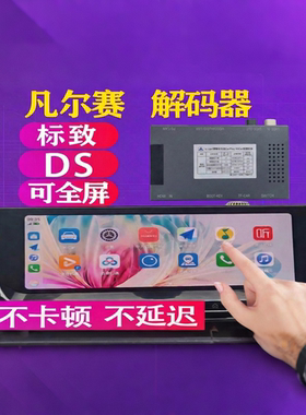 标致雪铁龙DS全手机互联CARPLAYHICAR原车屏升级手机互联解码器