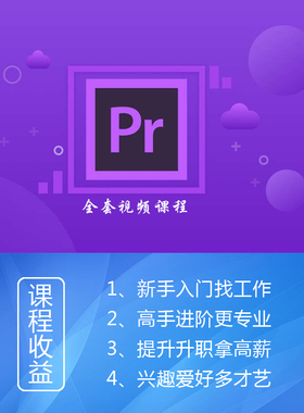 PR视频教程零基础自学入门课程模板素材影视后期短视频剪辑网课
