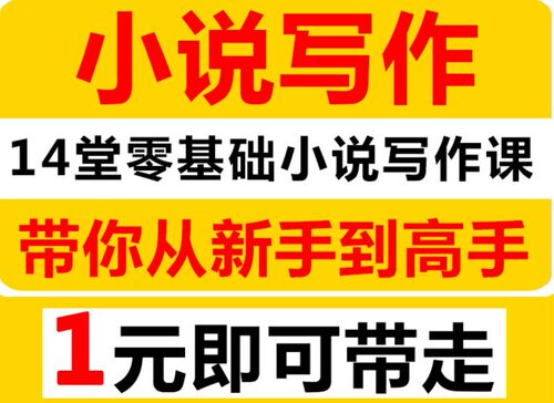零基础小说写作技巧视频教程网络小说作文构思方法大纲教学课程