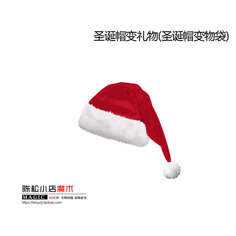 魔术道具 圣诞帽变礼物(圣诞帽变物袋) 圣诞小礼物帽子 儿童近景