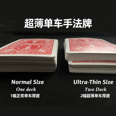 超薄单车手法牌魔术道具