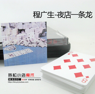 程广生表演 夜店一条龙（比神奇洗牌手效果好）魔术道具