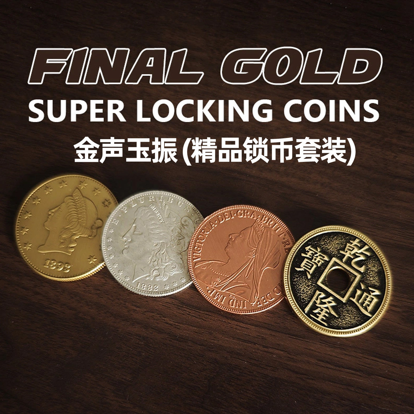 金声玉振精品锁币套装Final Gold近景硬币摩根可检查高级魔术道具