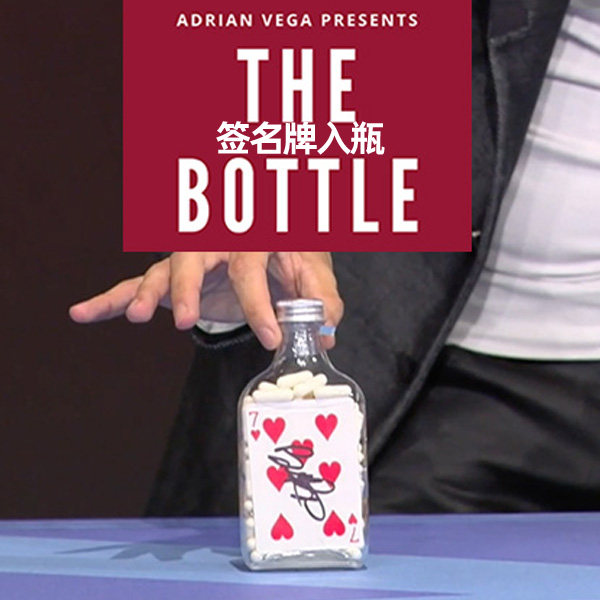 TheBottle签名牌入瓶效果震撼