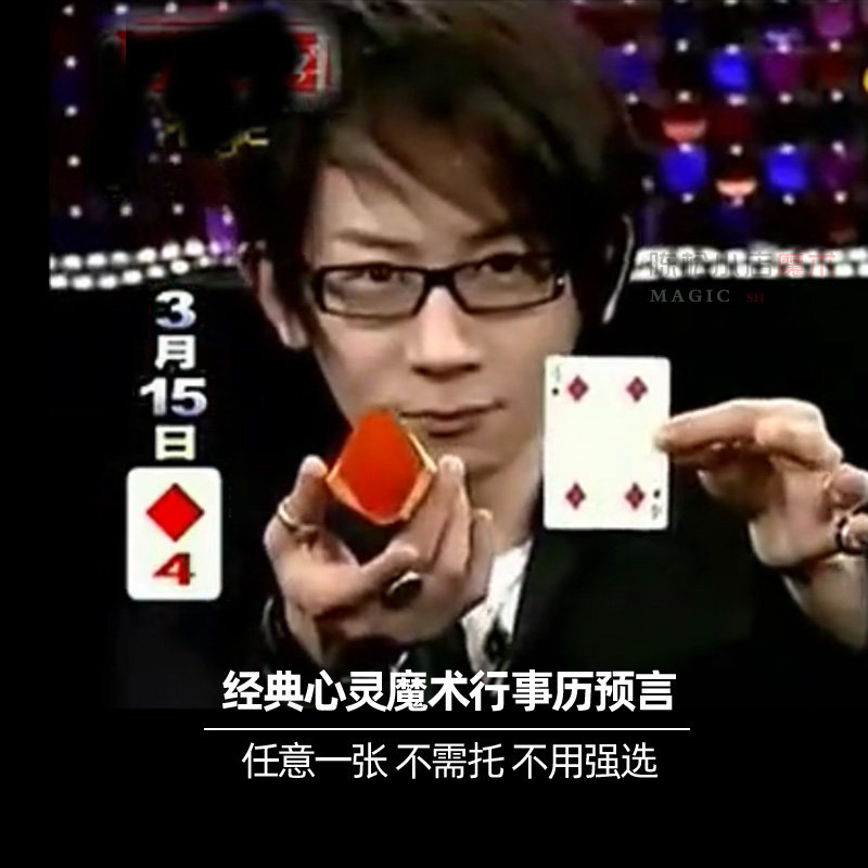 原版日记预言升级版刘谦行事历预言任意一天年会商演出魔术道具