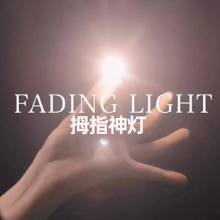 拇指神灯Fading Light 渐亮渐暗光可控剧场婚礼商演聚会魔术道具
