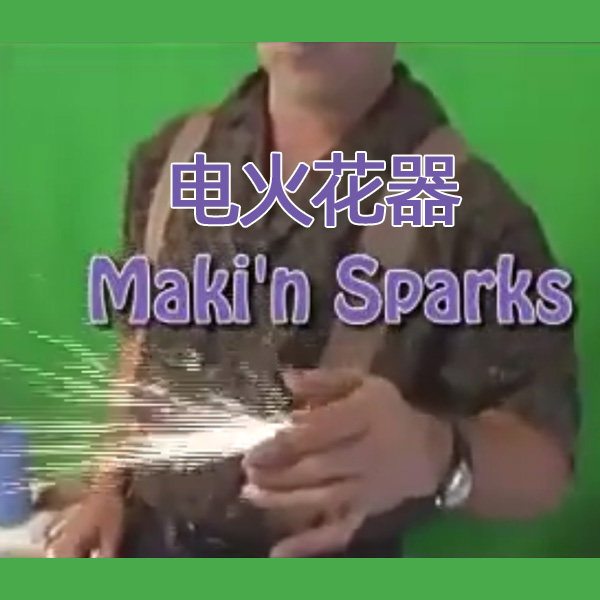 电动版火花器 Makin Sparks 空手喷射火花街头特技剧本杀魔术道具