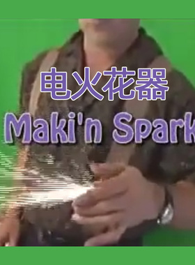 电动版火花器 Makin Sparks 空手喷射火花街头特技剧本杀魔术道具