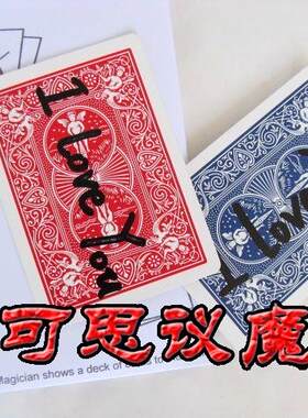 爱意的传达 让MM说出 《我爱你》把妹魔术道具