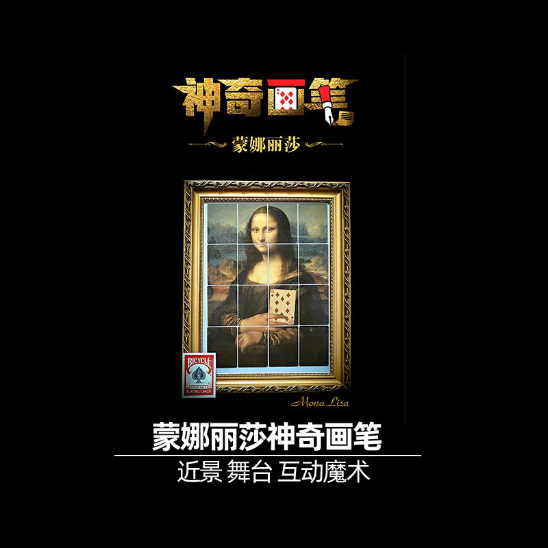 蒙娜丽莎神奇画笔心灵魔术道具