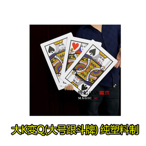 精品大K变Q大号跟斗牌纯塑料制 近景舞台互动魔术道具